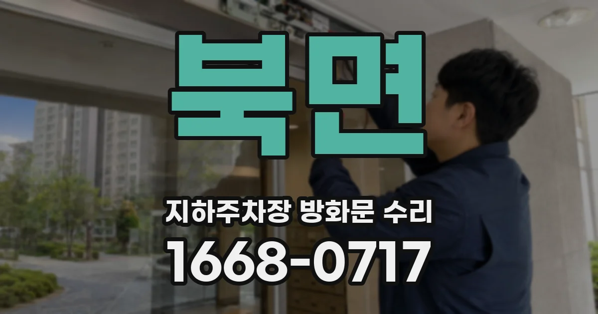 북면 지하주차장 방화문 수리