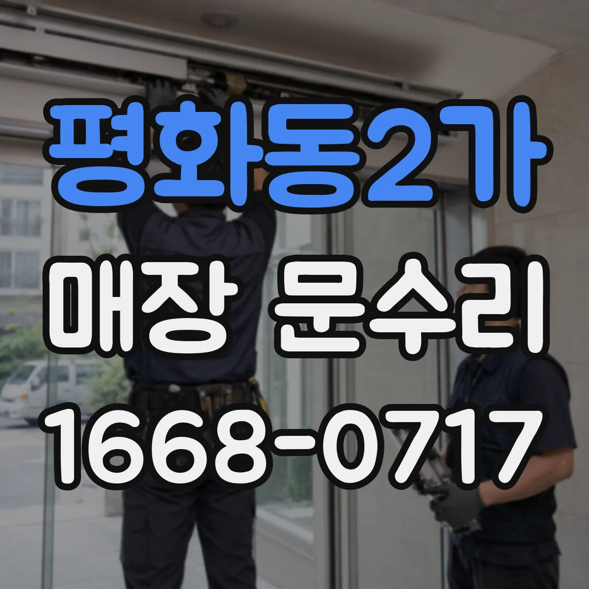 평화동2가 매장 문수리