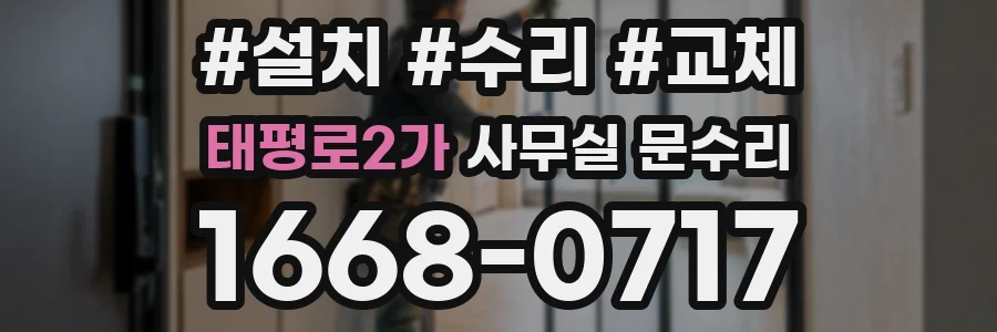 태평로2가 사무실 문수리