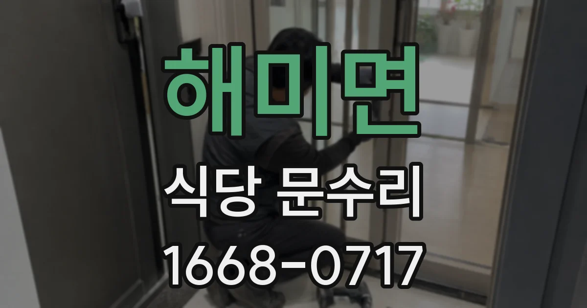 해미면 식당 문수리