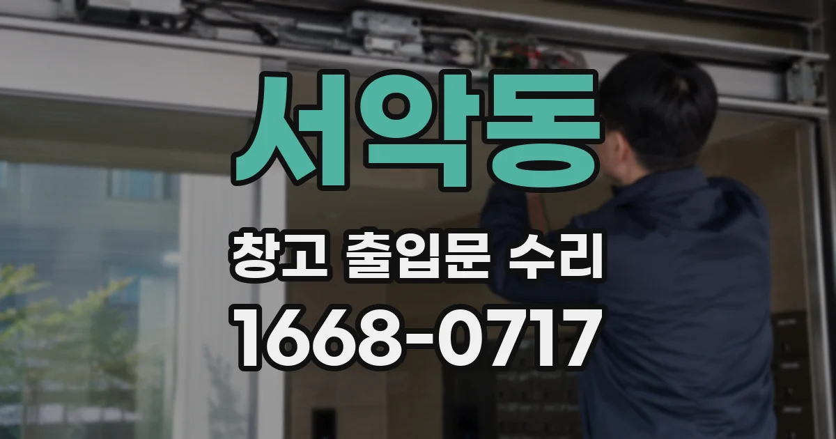 서악동 창고 출입문 수리