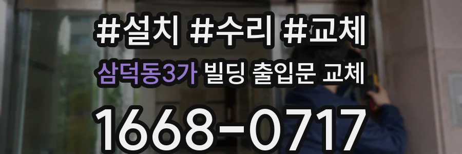 삼덕동3가 빌딩 출입문 교체