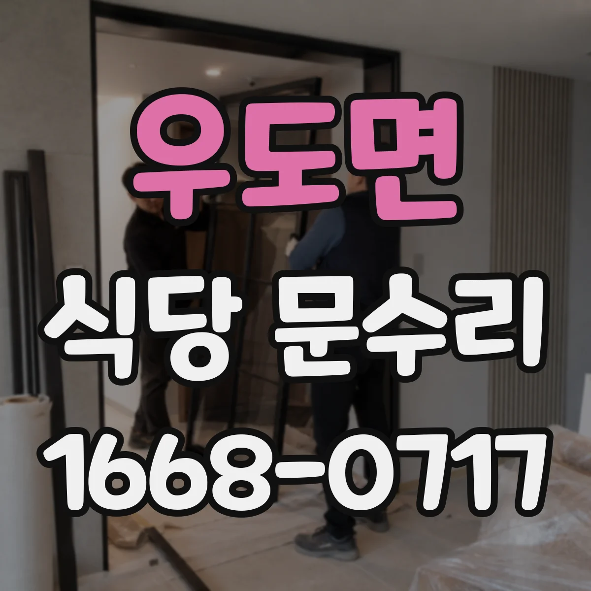 우도면 식당 문수리
