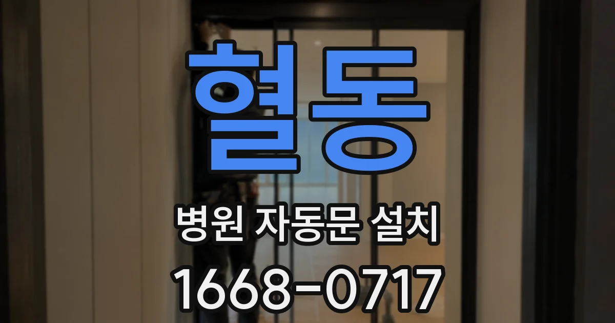 혈동 병원 자동문 설치