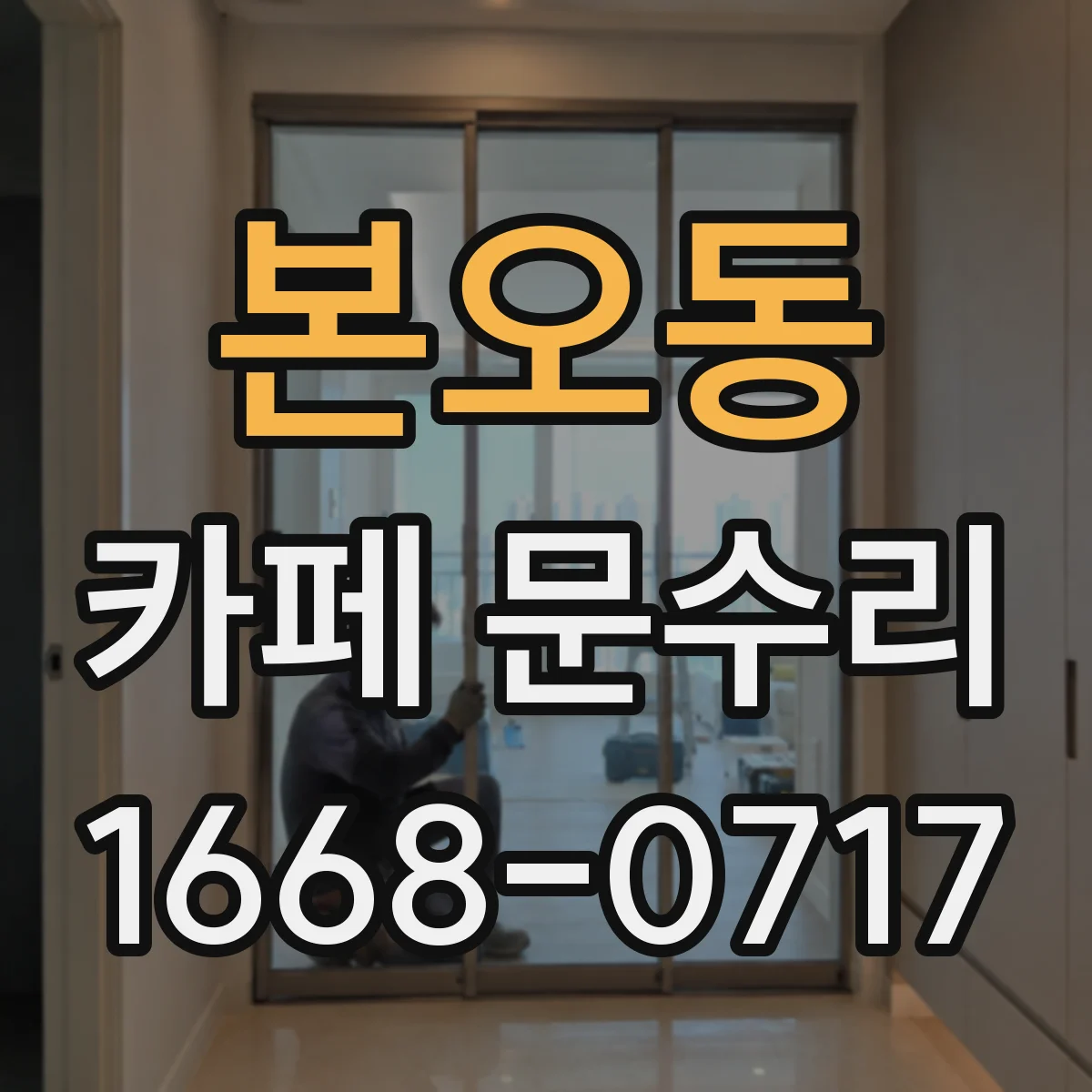 본오동 카페 문수리