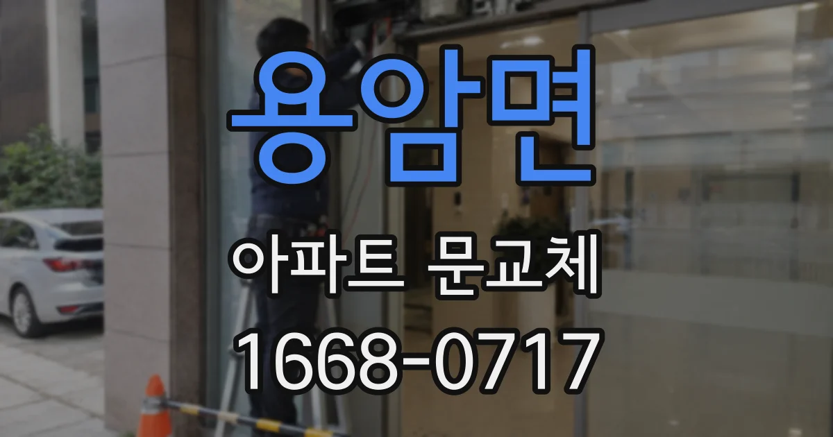 용암면 아파트 문교체
