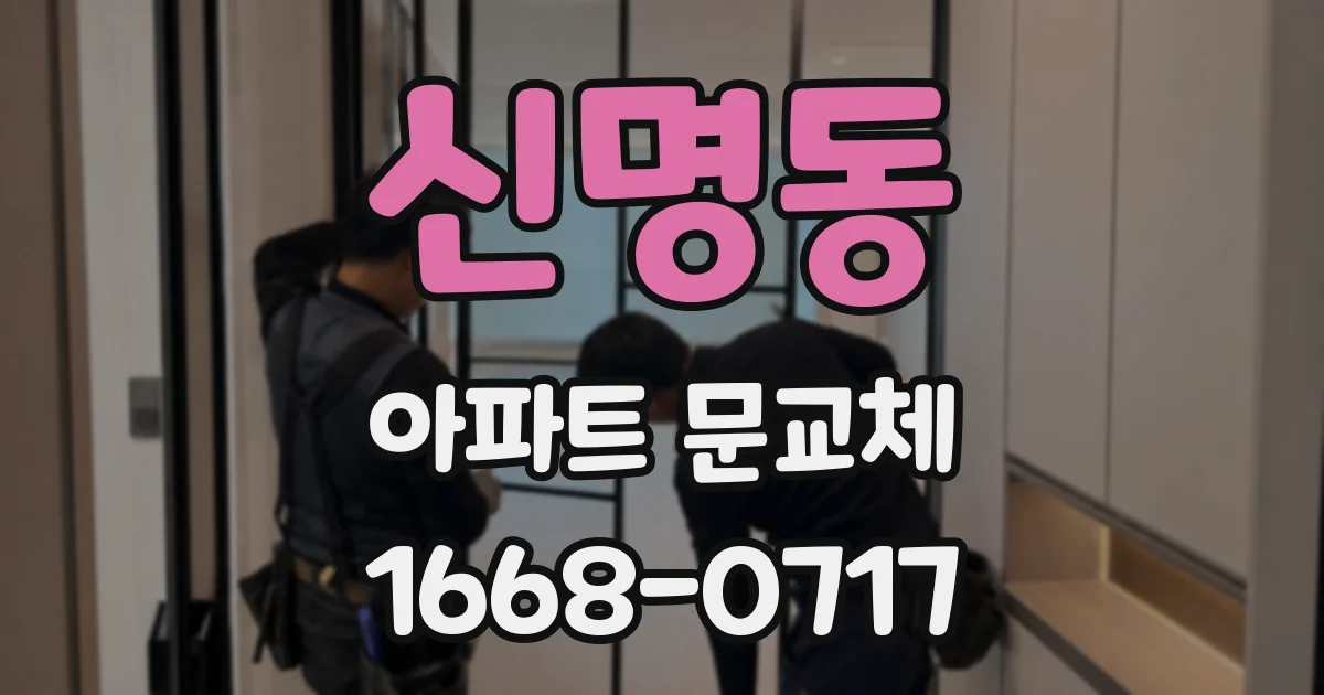 신명동 아파트 문교체