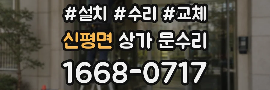신평면 상가 문수리