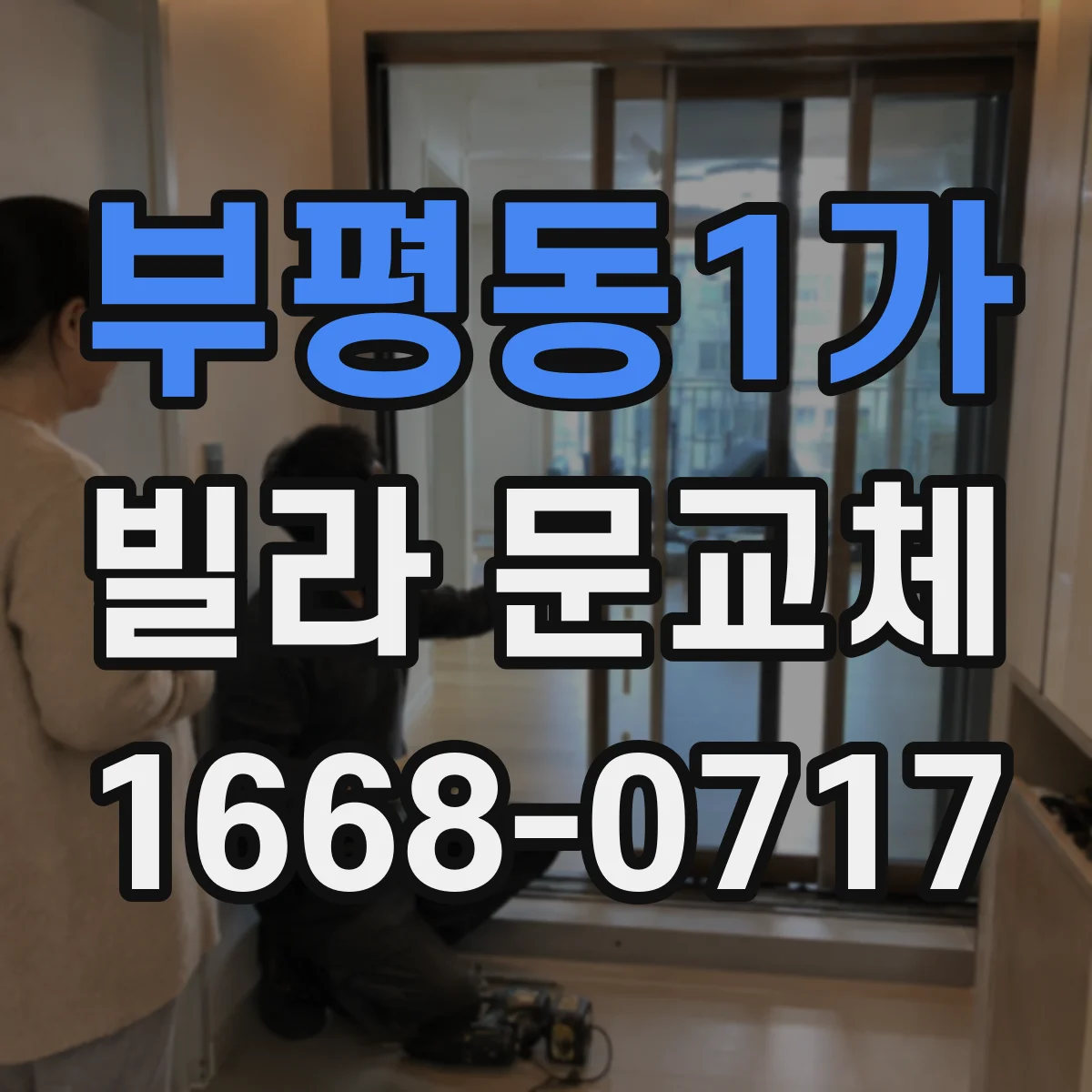 부평동1가 빌라 문교체
