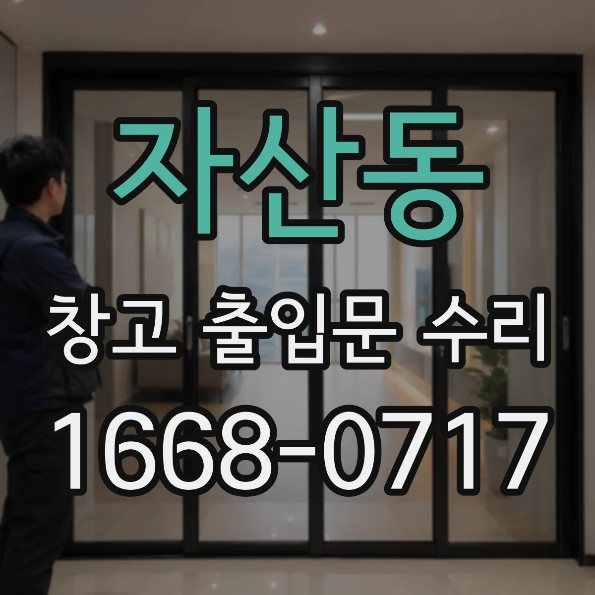 자산동 창고 출입문 수리