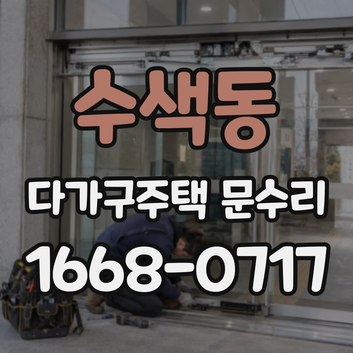 수색동 다가구주택 문수리
