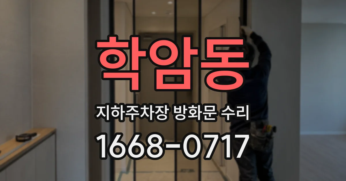 학암동 지하주차장 방화문 수리