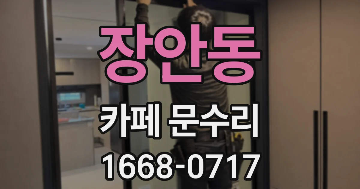 장안동 카페 문수리