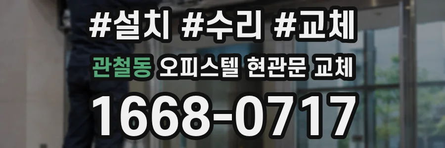 관철동 오피스텔 현관문 교체