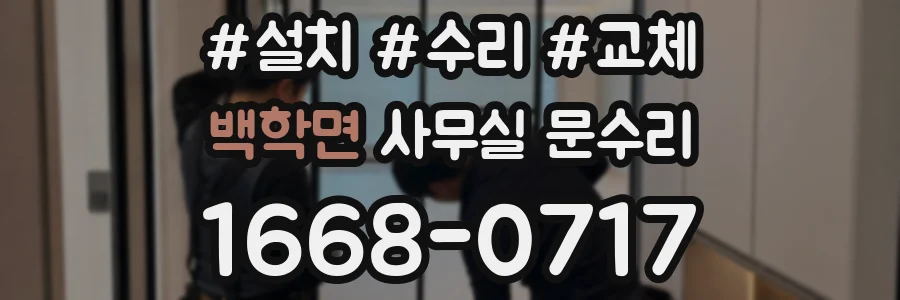 백학면 사무실 문수리