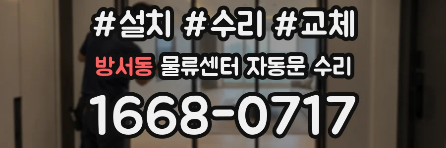 방서동 물류센터 자동문 수리