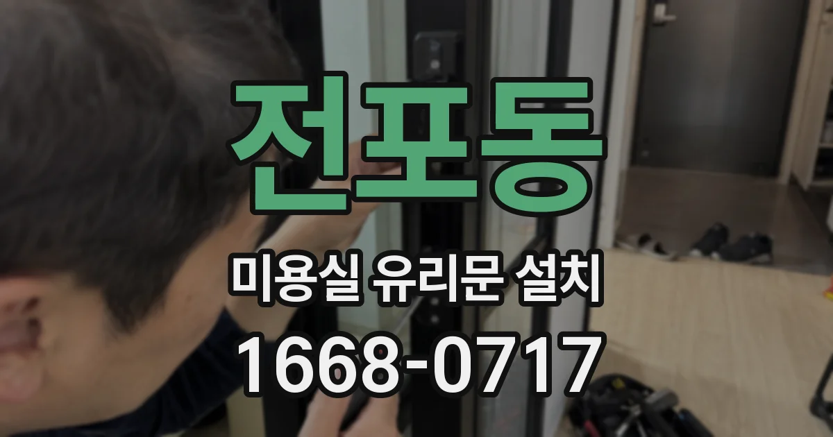 전포동 미용실 유리문 설치