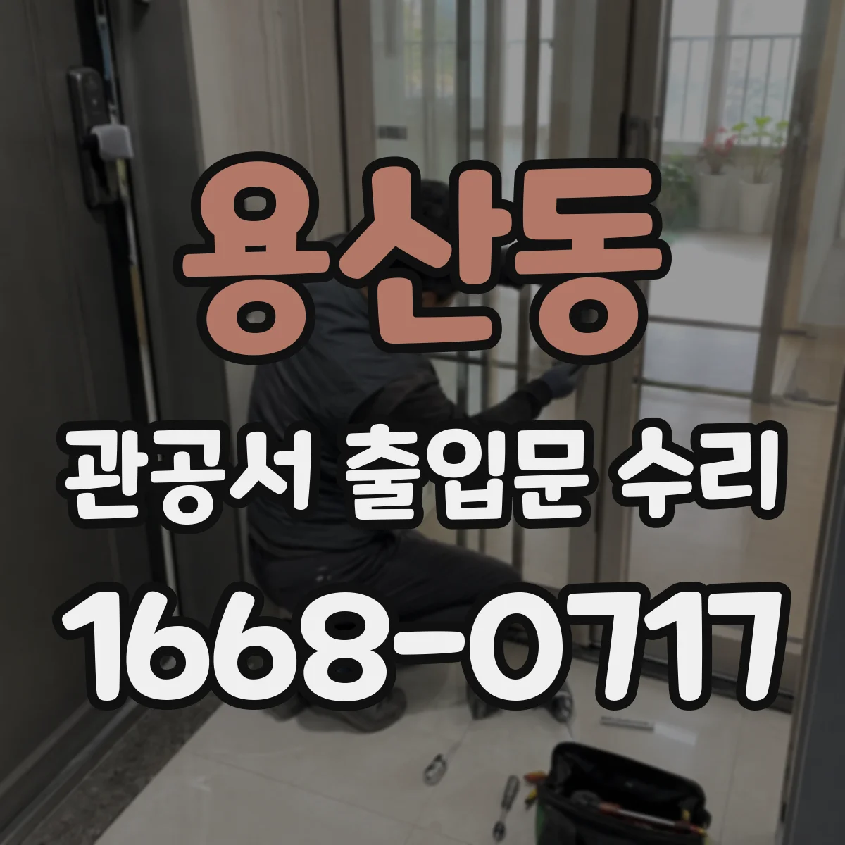 용산동 관공서 출입문 수리