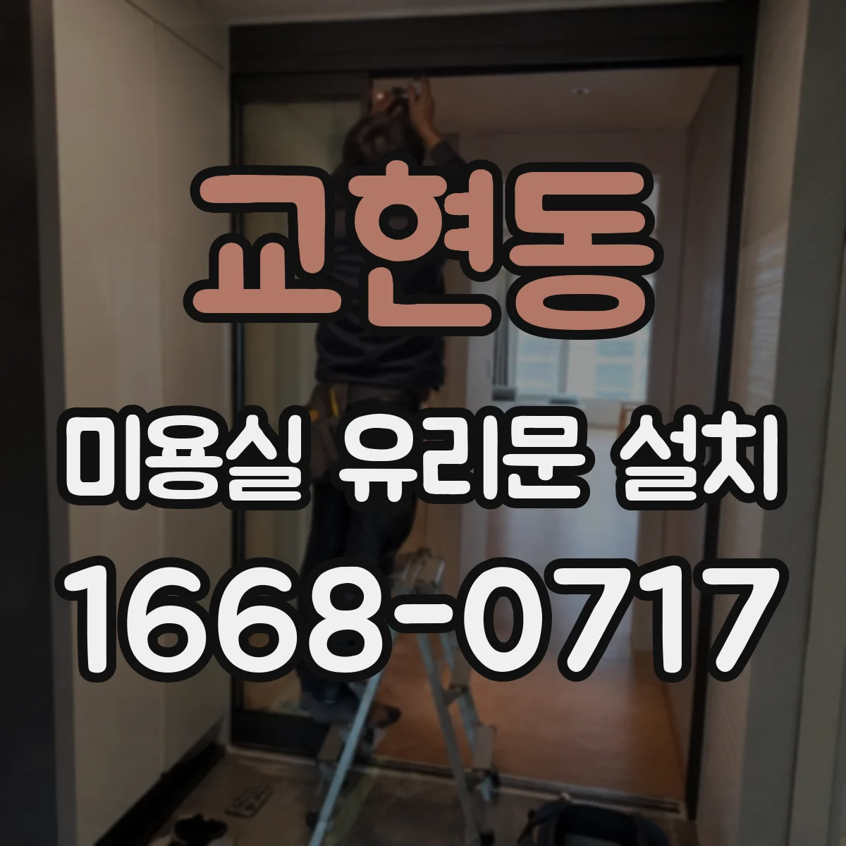 교현동 미용실 유리문 설치