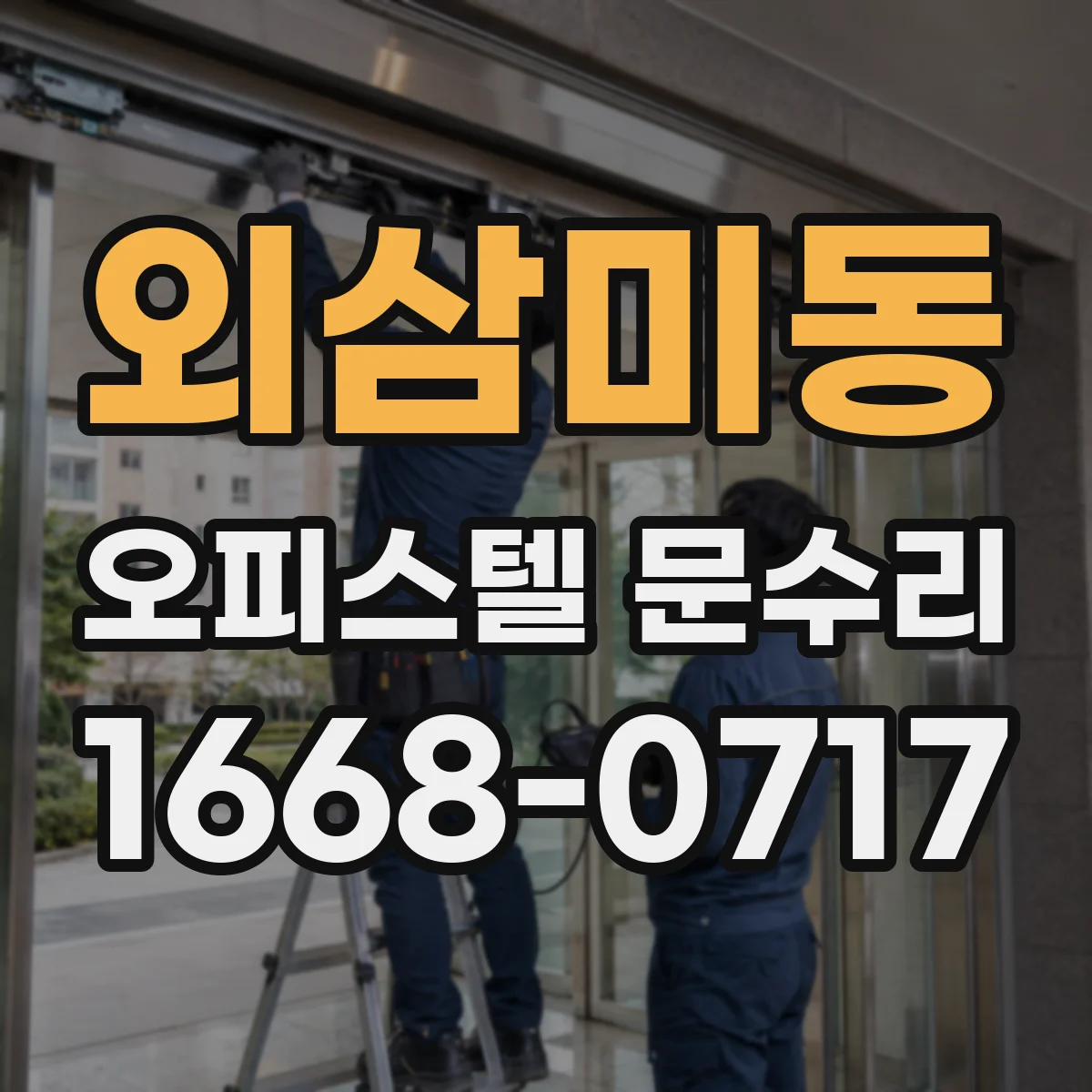 외삼미동 오피스텔 문수리