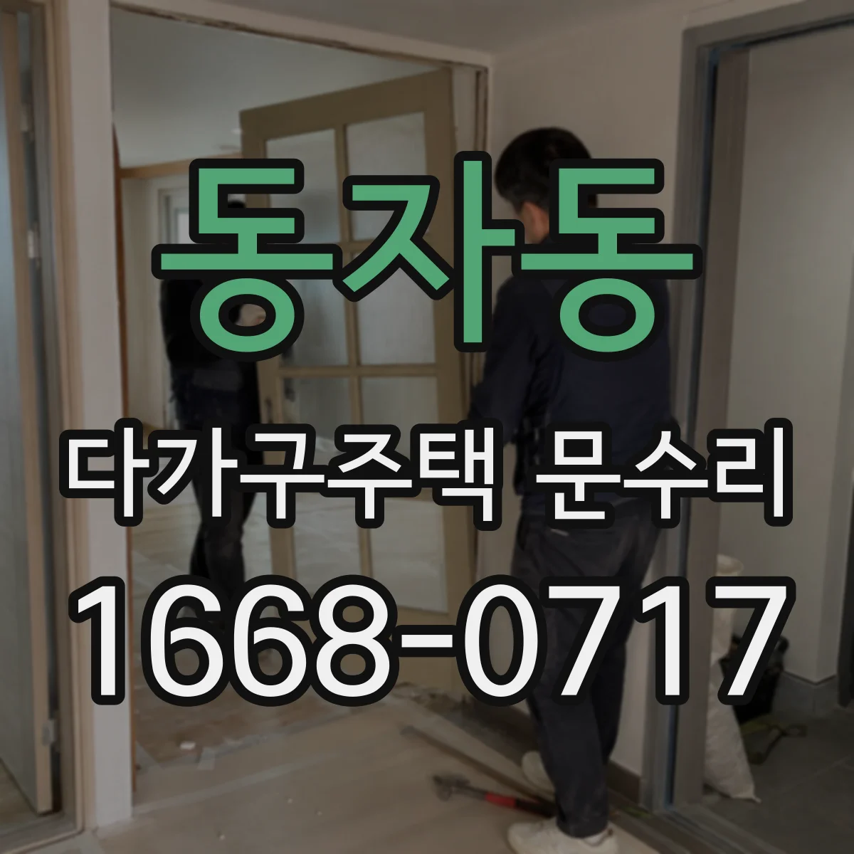 동자동 다가구주택 문수리