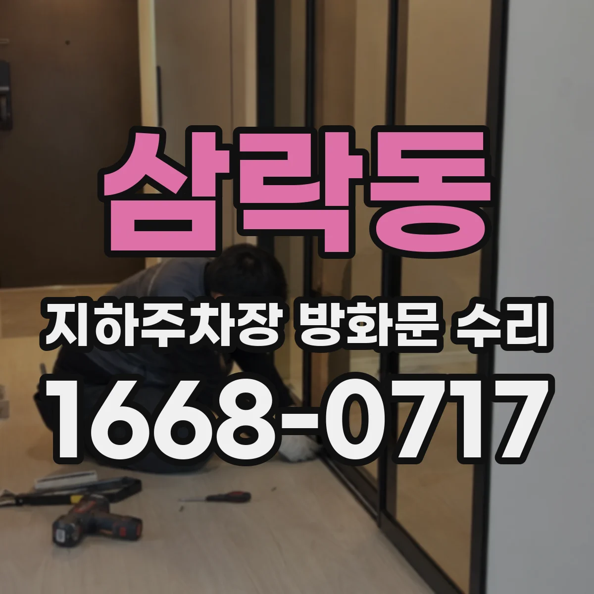 삼락동 지하주차장 방화문 수리