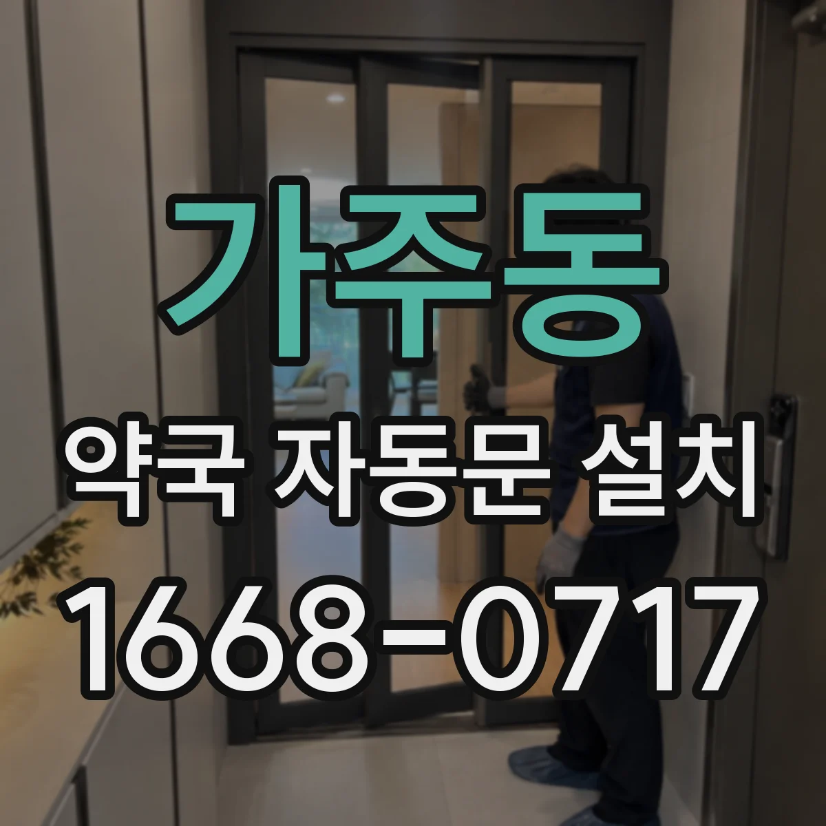가주동 약국 자동문 설치