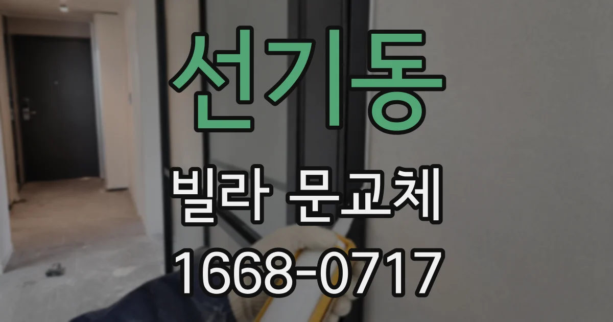 선기동 빌라 문교체