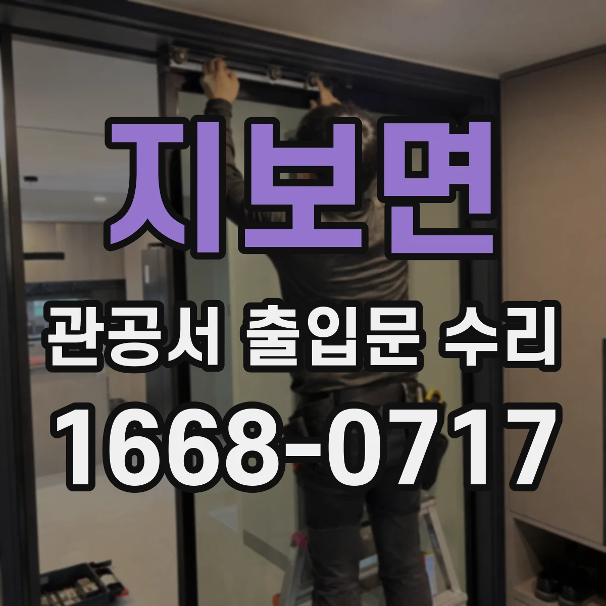 지보면 관공서 출입문 수리