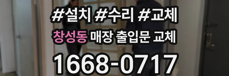 창성동 매장 출입문 교체