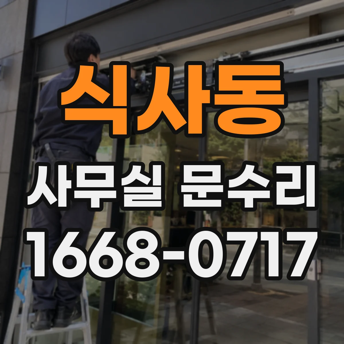 식사동 사무실 문수리