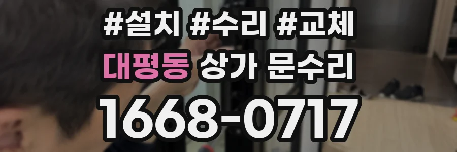 대평동 상가 문수리