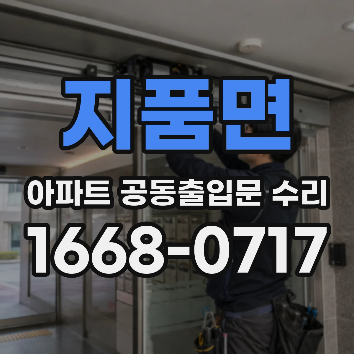 지품면 아파트 공동출입문 수리