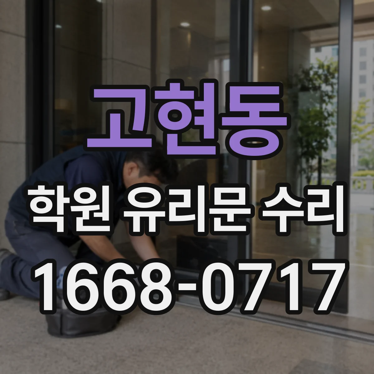 고현동 학원 유리문 수리