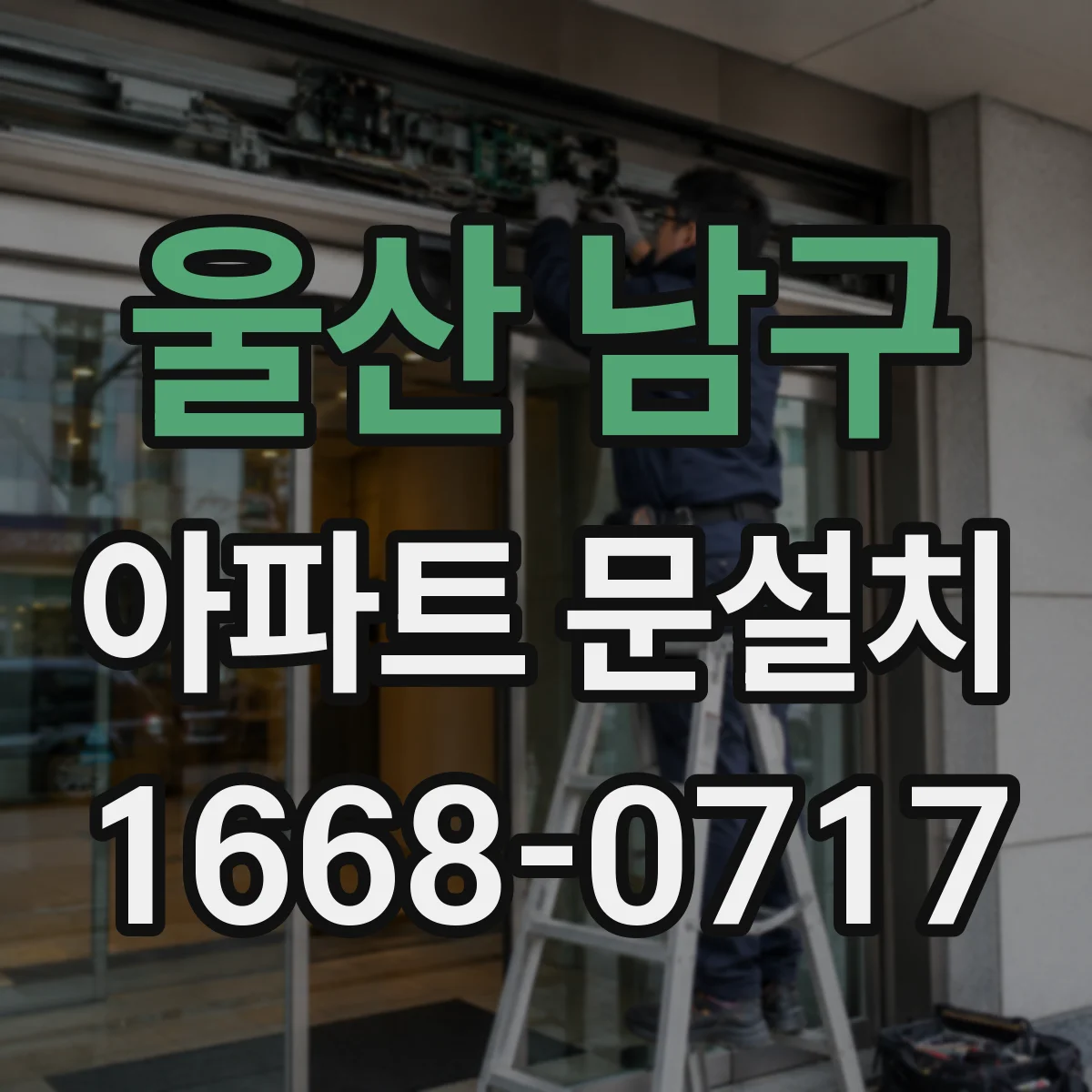 울산 남구 아파트 문설치 도어 프레임 주변 실링 상태 확인 후 마감 설계