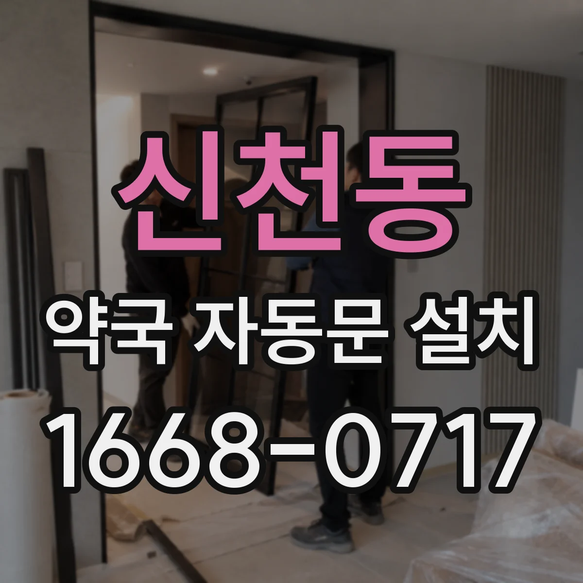 신천동 약국 자동문 설치