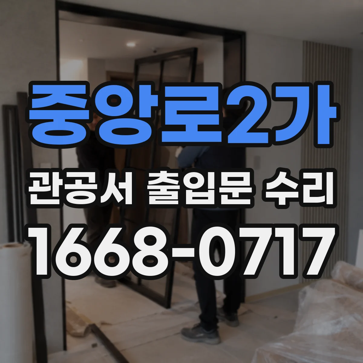 중앙로2가 관공서 출입문 수리