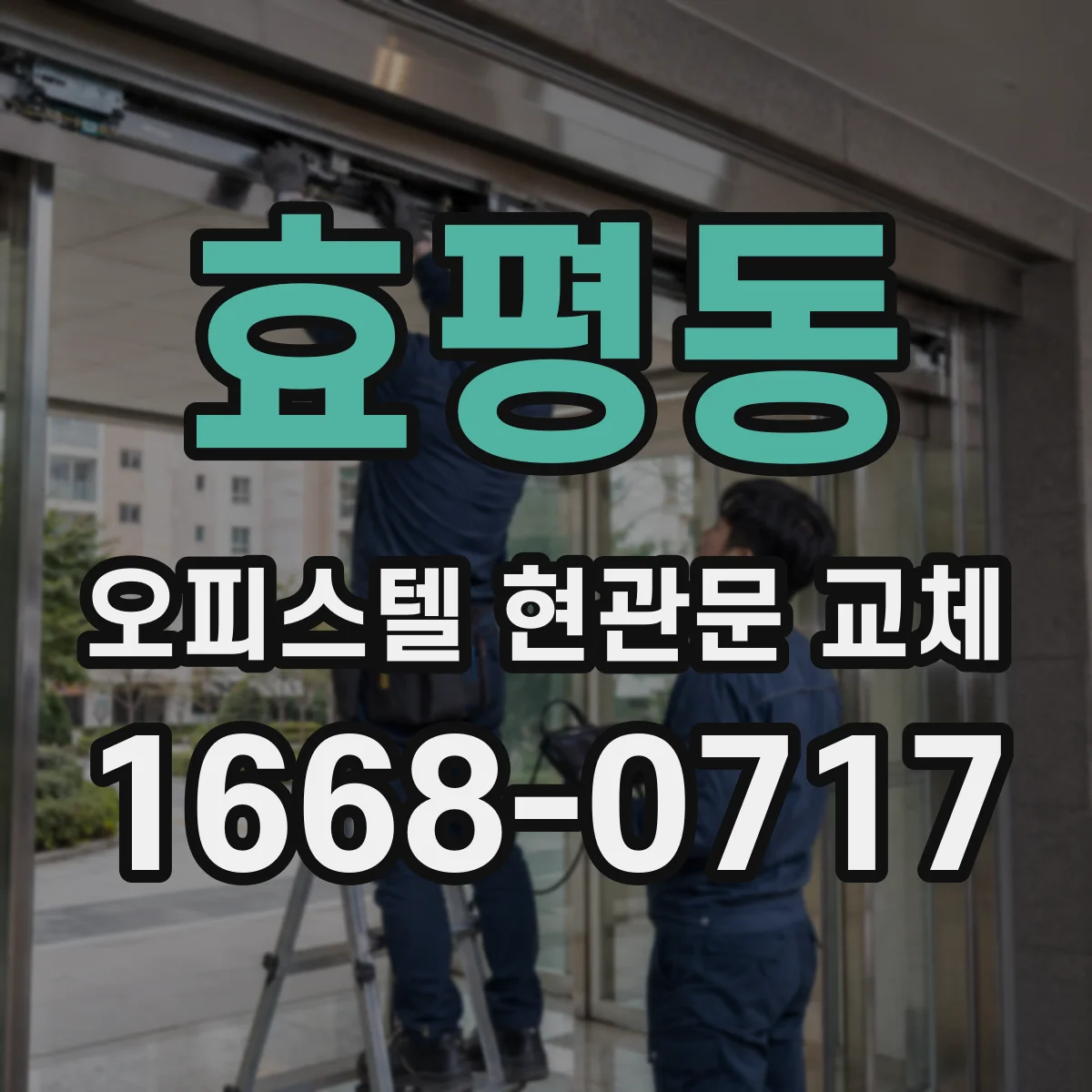 효평동 오피스텔 현관문 교체