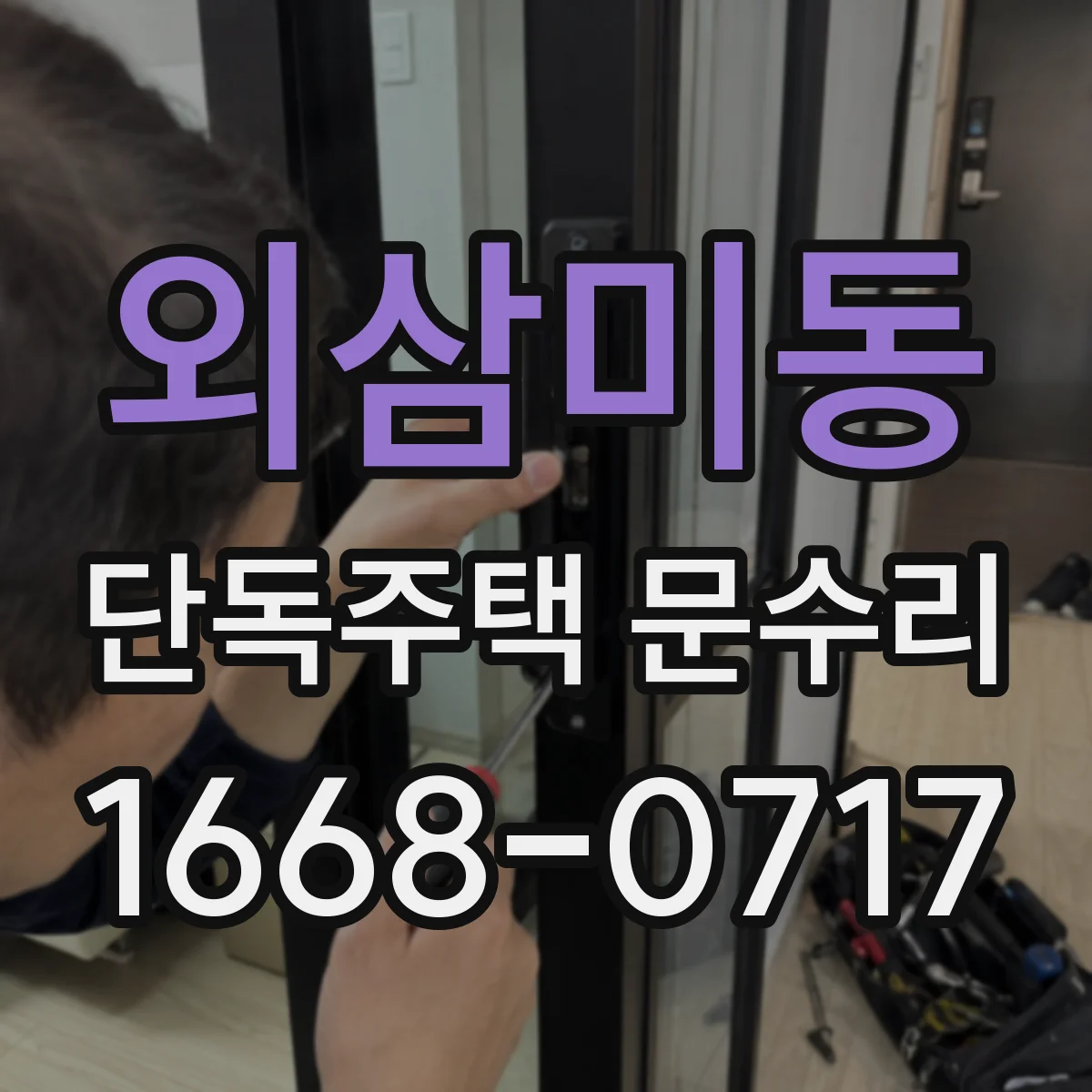 외삼미동 단독주택 문수리