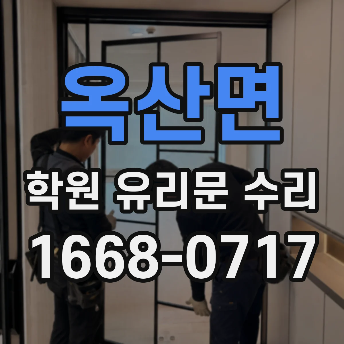 옥산면 학원 유리문 수리