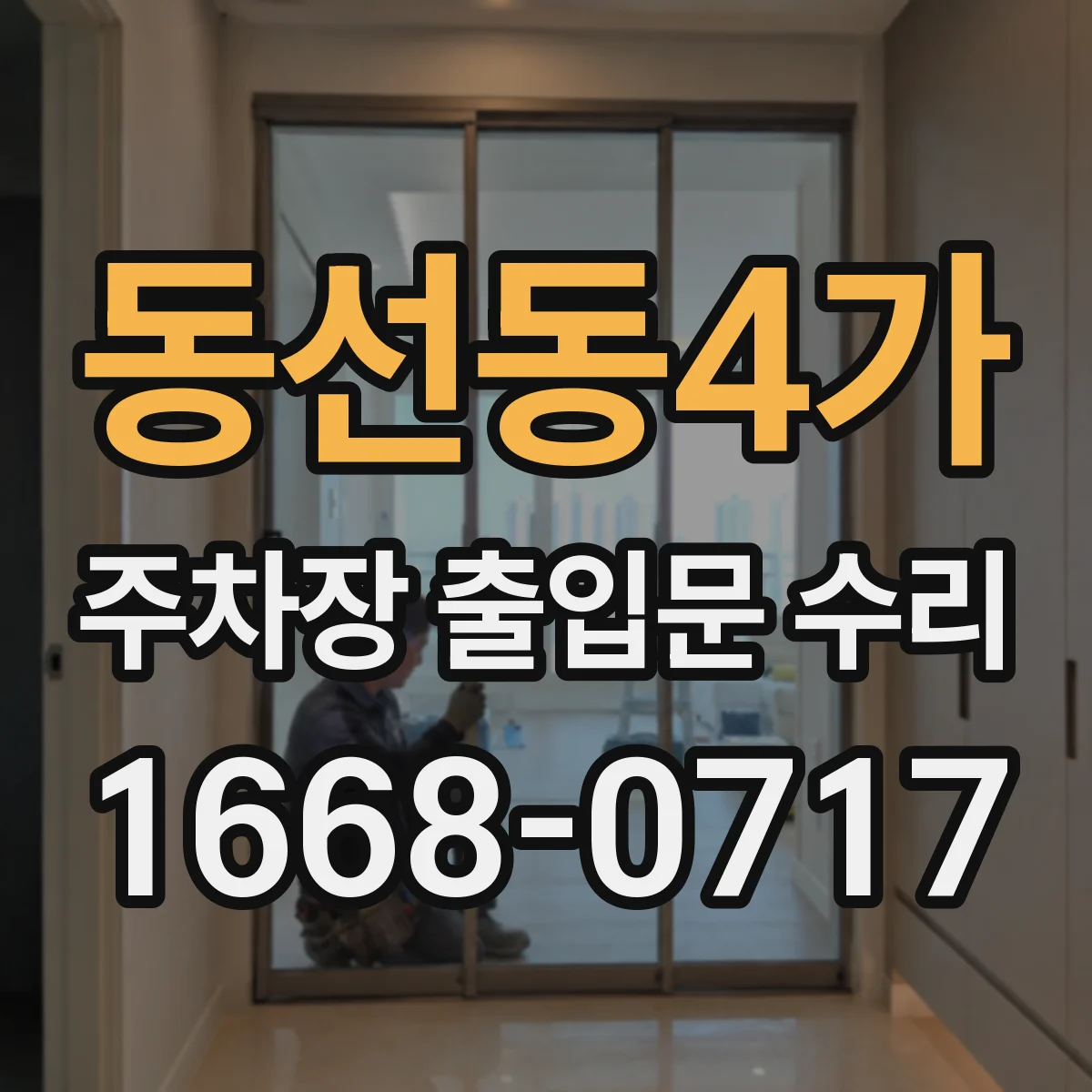 동선동4가 주차장 출입문 수리