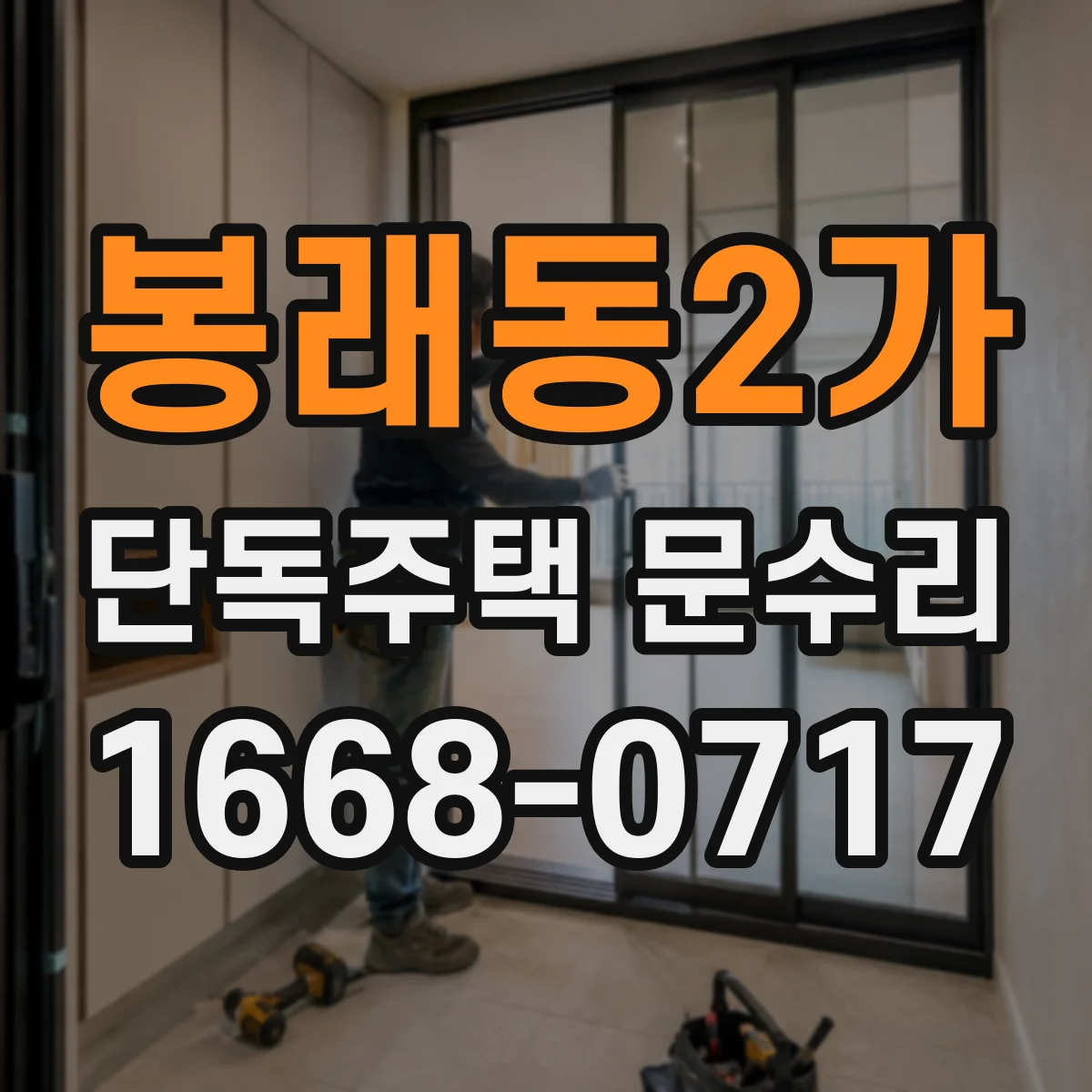 봉래동2가 단독주택 문수리 문틀 틀어짐 점검 후 들뜸 예방