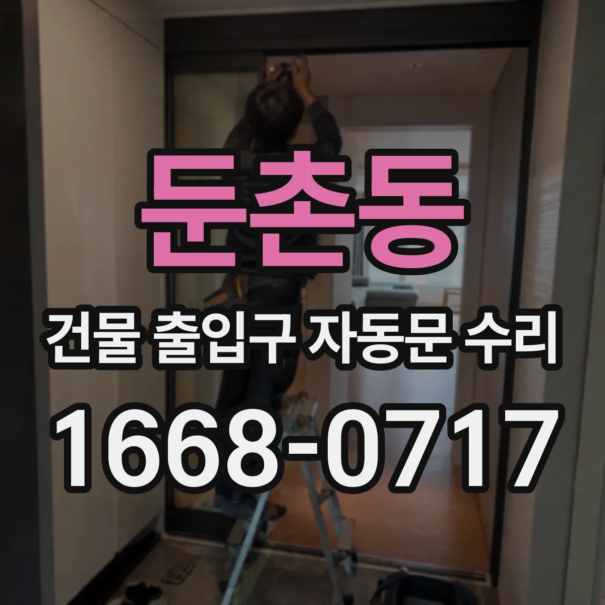 둔촌동 건물 출입구 자동문 수리