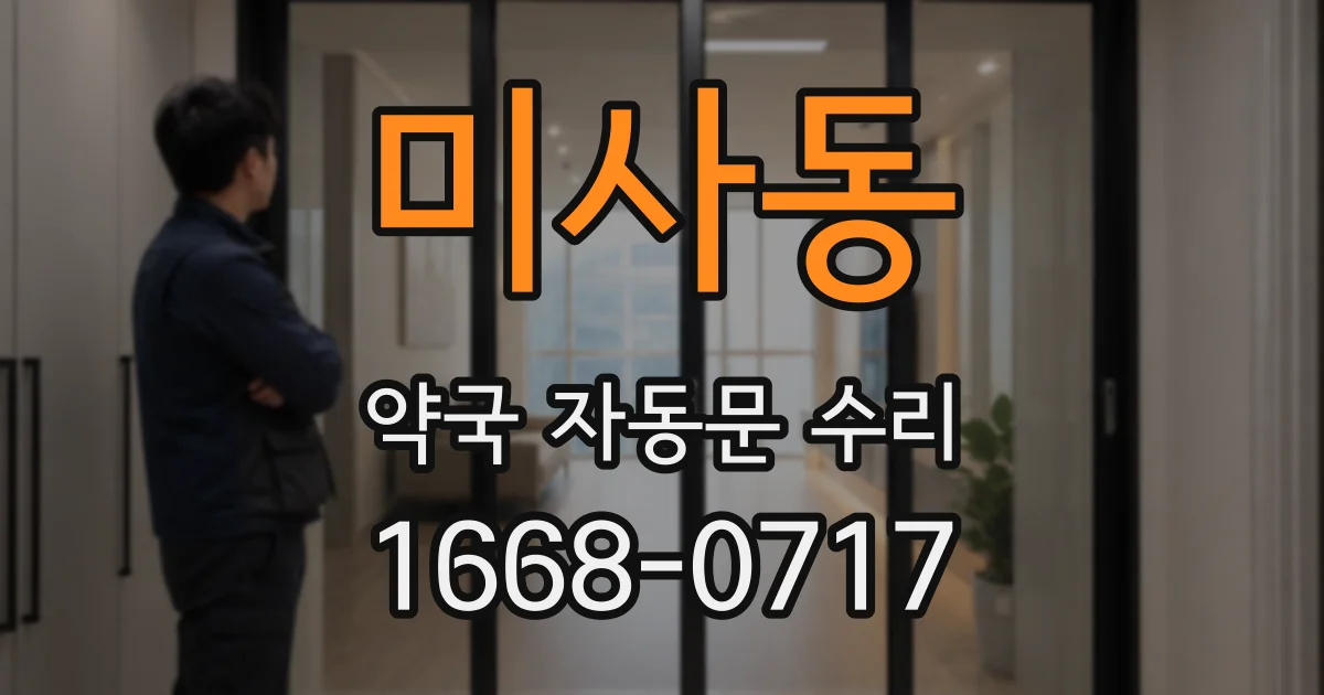 미사동 약국 자동문 수리