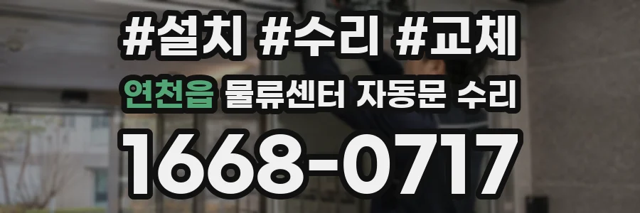 연천읍 물류센터 자동문 수리