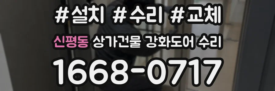신평동 상가건물 강화도어 수리