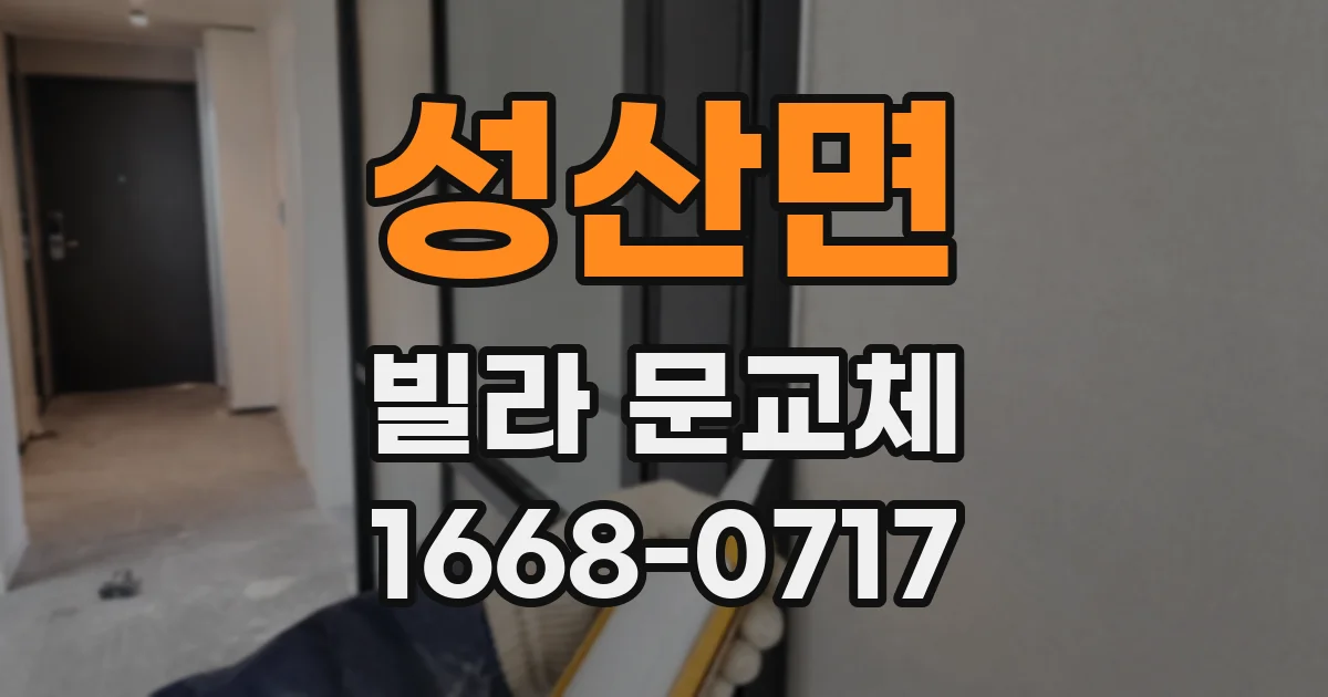 성산면 빌라 문교체