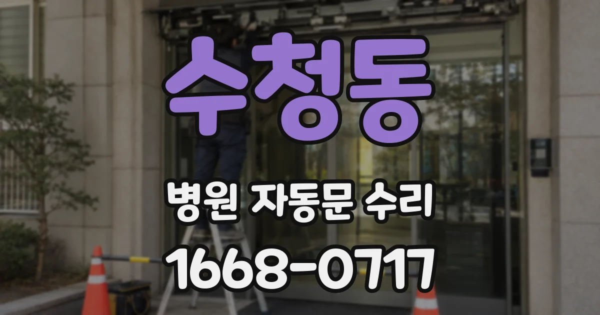 수청동 병원 자동문 수리