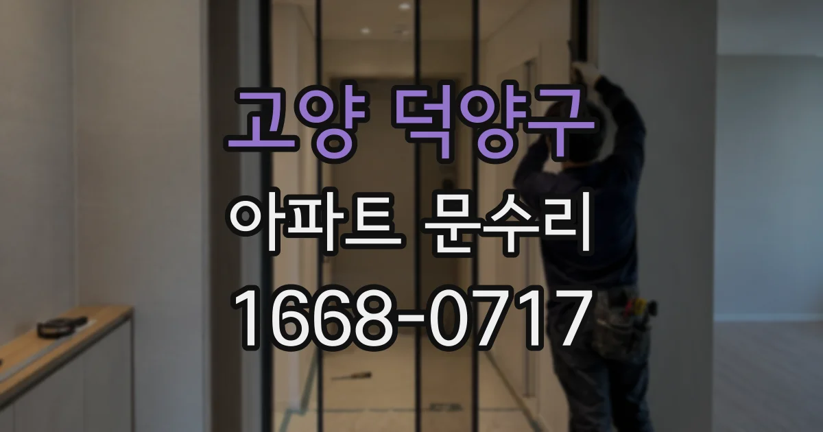 고양 덕양구 아파트 문수리
