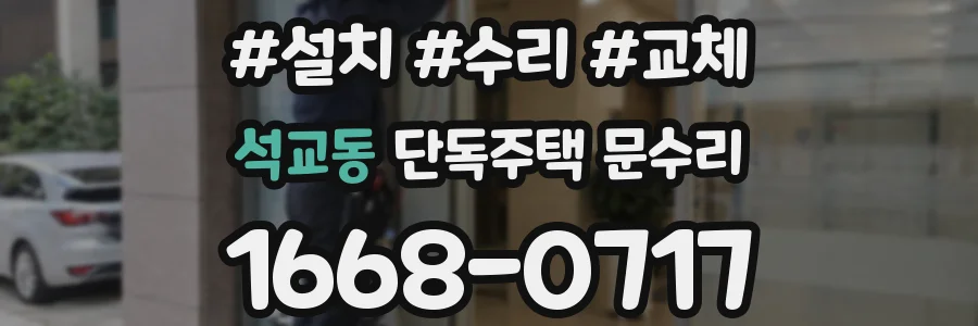 석교동 단독주택 문수리